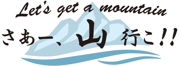 さあ山行こ!