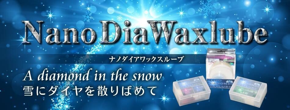 フッ素に変わる次世代のwax”ナノダイヤモンド”wax